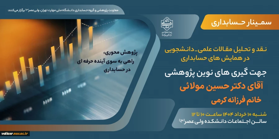 سمینار" نقد و تحلیل مقالات علمی دانشجویی در همایش های حسابداری" برگزار می گردد 3