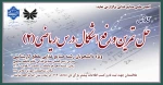 برگزاری کلاس حل تمرین و رفع اشکال درس ریاضی(2) 2