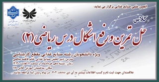 برگزاری کلاس حل تمرین و رفع اشکال درس ریاضی(2)