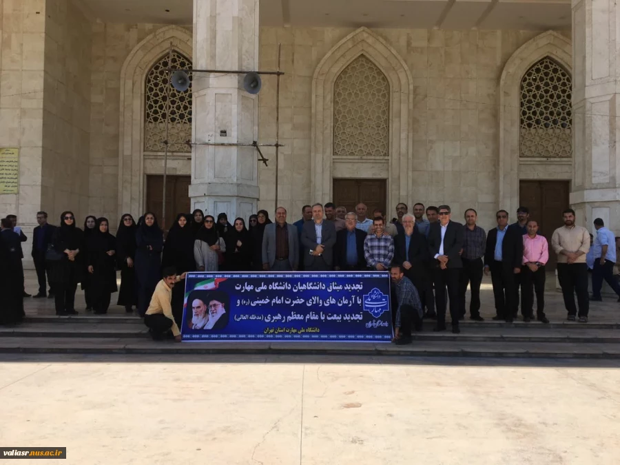 آیین‌ تجدید میثاق‌ دانشگاهیان‌ دانشگاه‌ ملی مهارت استان تهران‌ با‌ آرمان‌های‌ امام‌خمینی(ره) و تجدید بیعت‌ با مقام‌ معظم‌ رهبری(مدظله‌العالی) 2