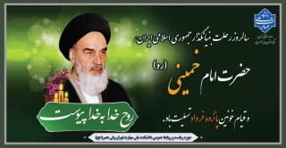 سالروز رحلت بنیانگذار جمهوری اسلامی ایران، حضرت امام خمینی (ره) و قیام خونین پانزده خرداد  تسلیت باد.