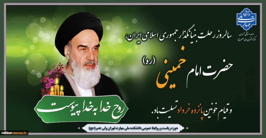 سالروز رحلت بنیانگذار جمهوری اسلامی ایران، حضرت امام خمینی (ره) و قیام خونین پانزده خرداد  تسلیت باد. 2