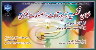 برگزاری کارگاه آموزشی"عکاسی تخصصی از زیورآلات و مصنوعات فلزی" در دانشکده ولی عصر(عج)