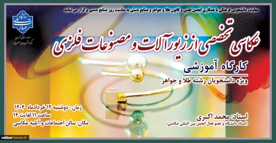 برگزاری کارگاه آموزشی با عنوان"عکاسی تخصصی از زیورآلات و مصنوعات فلزی" در دانشکده ولی عصر(عج) 2