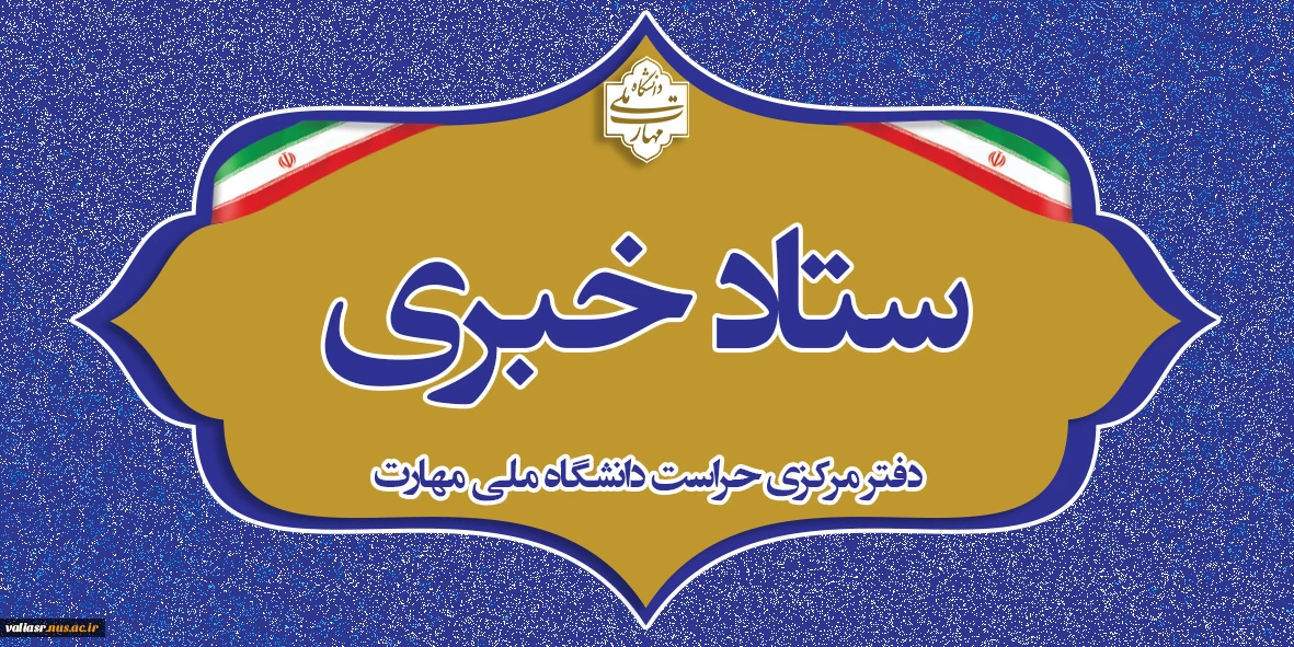 راه های ارتباطی با ستاد خبری دفتر مرکزی حراست