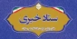 راه های ارتباطی با ستاد خبری دفتر مرکزی حراست