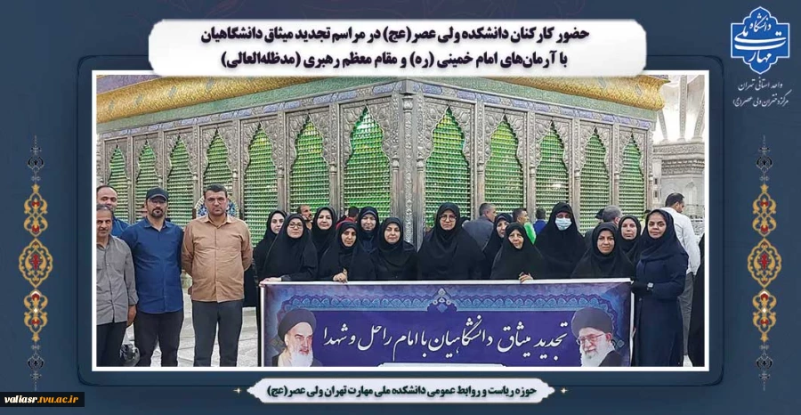 حضور کارکنان و دانشجویان دانشکده ولی عصر(عج) در مراسم سالگرد ارتحال امام راحل (ره) در حسینیه جماران 2