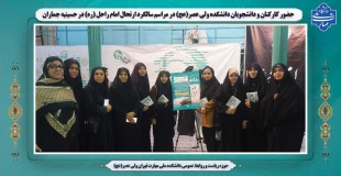 حضور کارکنان و دانشجویان دانشکده ولی عصر(عج) در مراسم سالگرد ارتحال امام راحل (ره) در حسینیه جماران 2
