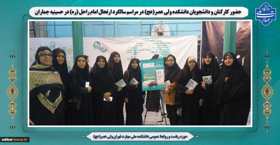حضور کارکنان و دانشجویان دانشکده ولی عصر(عج) در مراسم سالگرد ارتحال امام راحل (ره) در حسینیه جماران 2