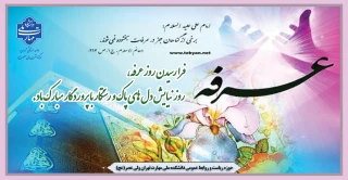 فرا رسیدن روز عرفه، روز نیایش دل های پاک و رستگار با پروردگار مبارک باد.