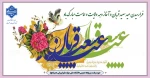 فرا رسیدن عید سعید قربان و آغاز دهه ولایت و امامت تبریک و تهنیت باد 2