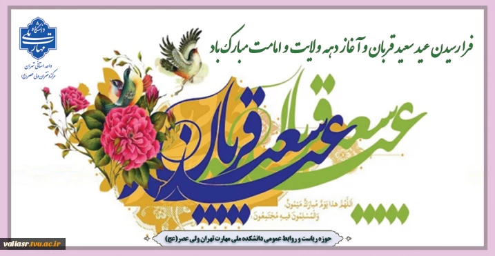 فرا رسیدن عید سعید قربان و آغاز دهه ولایت و امامت تبریک و تهنیت باد