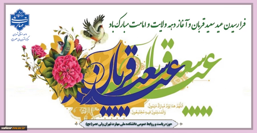 فرا رسیدن عید سعید قربان و آغاز دهه ولایت و امامت تبریک و تهنیت باد 2