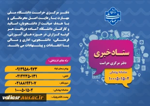 راه های ارتباطی با ستاد خبری دفتر مرکزی حراست 2