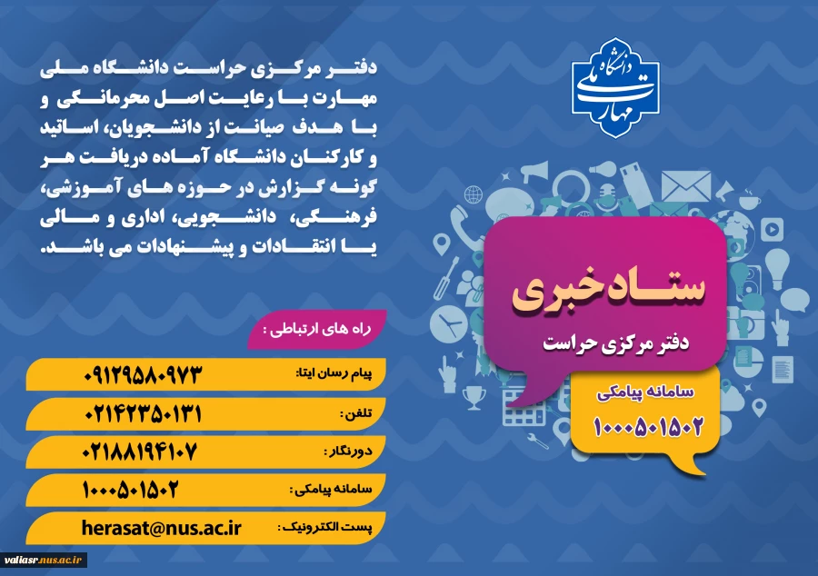 راه های ارتباطی با ستاد خبری دفتر مرکزی حراست 2