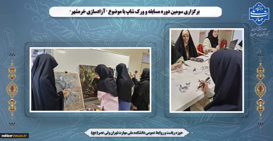 برگزاری  سومین دوره مسابقه و ورک شاپ با موضوع " آزادسازی خرمشهر" 2