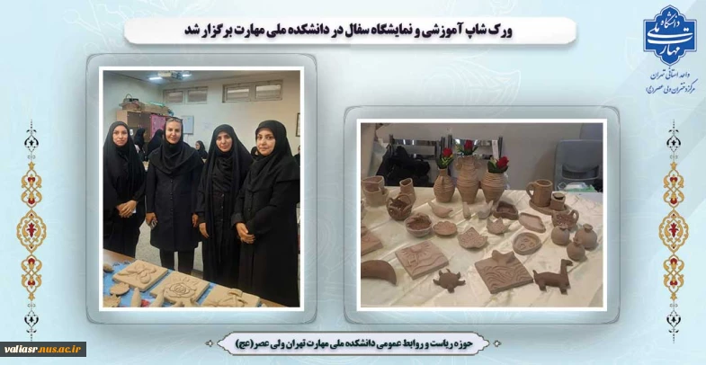 ورک شاپ آموزشی و نمایشگاه سفال در دانشکده ملی مهارت برگزار شد
