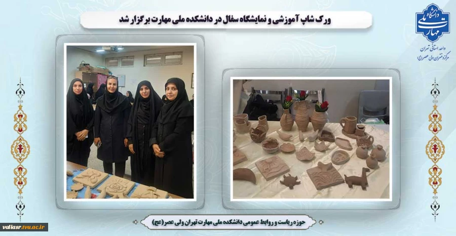 ورک شاپ آموزشی و نمایشگاه سفال در دانشکده ملی مهارت برگزار شد 2