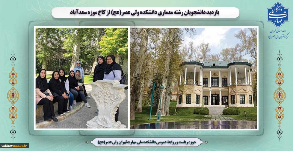 بازدید دانشجویان رشته معماری دانشکده ولی عصر(عج) از کاخ موزه سعدآباد