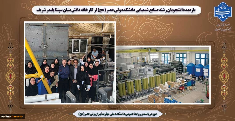 بازدید دانشجویان رشته صنایع شیمیایی دانشکده ولی عصر (عج) از کارخانه دانش بنیان سپنتا پلیمر شریف 2