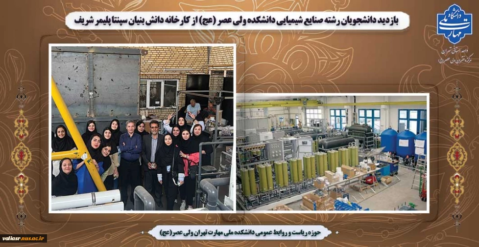 بازدید دانشجویان رشته صنایع شیمیایی دانشکده ولی عصر (عج) از کارخانه دانش بنیان سپنتا پلیمر شریف