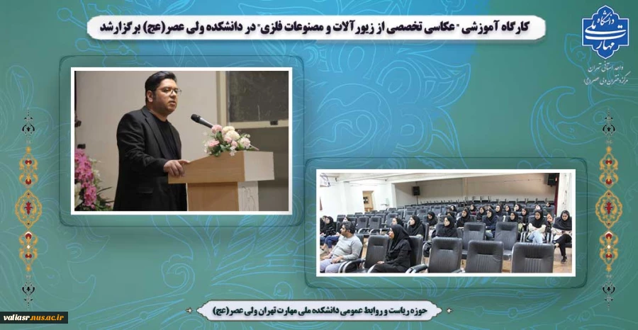 کارگاه آموزشی " عکاسی تخصصی از زیورآلات و مصنوعات فلزی" در دانشکده ولی عصر(عج) برگزارشد 2