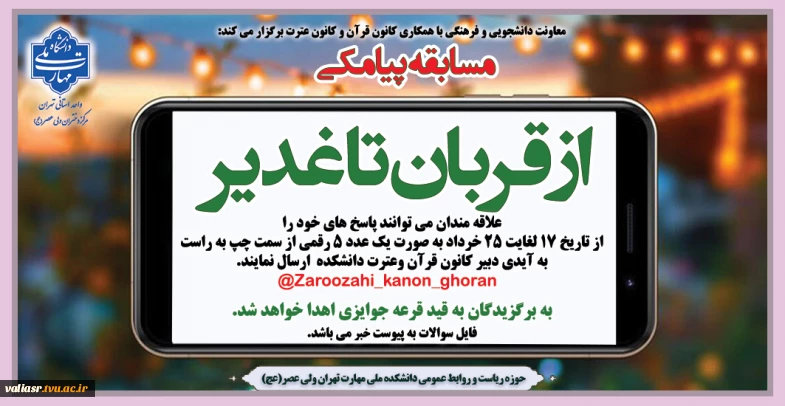 برگزاری مسابقه پیامکی" از قربان تا غدیر" در دانشکده ولی عصر(عج)