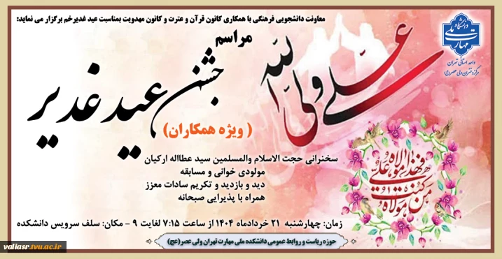 برگزاری مراسم جشن عید غدیر در دانشکده ولی عصر(عج)