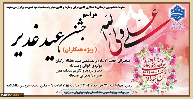 برگزاری مراسم جشن عید غدیر در دانشکده ولی عصر(عج)