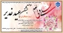برگزاری مراسم جشن عید غدیر در دانشکده ولی عصر(عج)