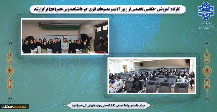 کارگاه آموزشی " عکاسی تخصصی از زیورآلات و مصنوعات فلزی" در دانشکده ولی عصر(عج) برگزارشد