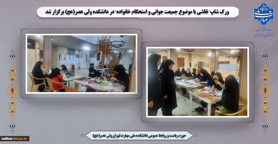 ورک شاپ" نقاشی با موضوع جمیعت جوانی و استحکام خانواده" در دانشکده ولی عصر(عج) برگزار شد 2