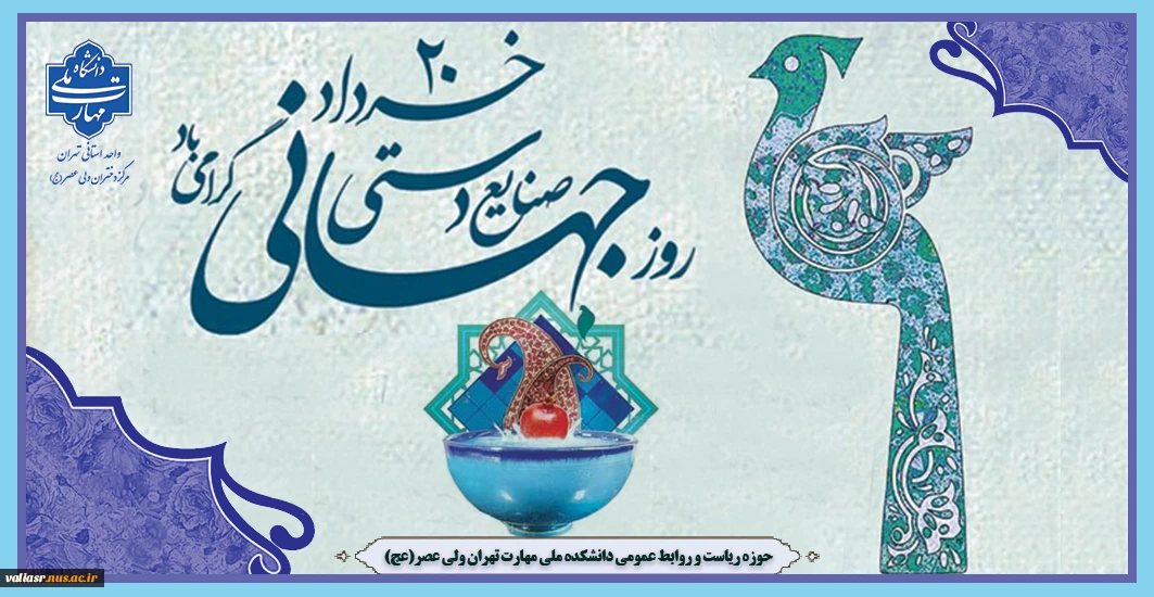 روز جهانی صنایع دستی گرامی باد