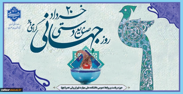 روز جهانی صنایع دستی گرامی باد