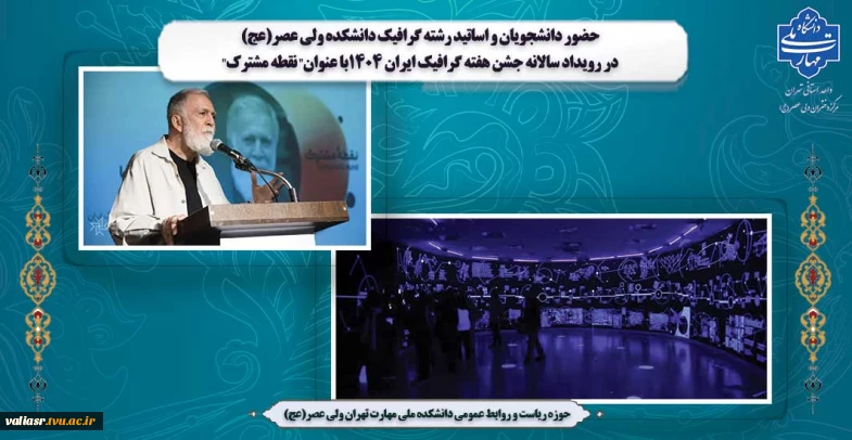 حضور دانشجویان و اساتید رشته گرافیک دانشکده ولی عصر(عج) در رویداد سالانه جشن هفته گرافیک ایران 1404با عنوان" نقطه مشترک"