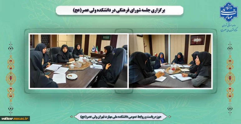 برگزاری جلسه شورای فرهنگی در  دانشکده ولی عصر(عج)