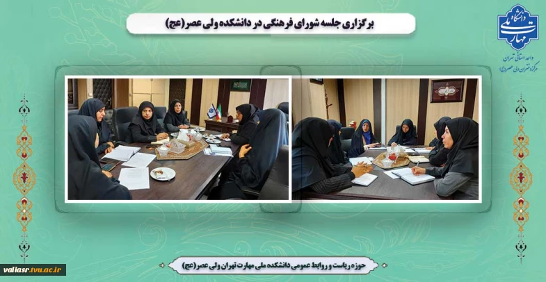 برگزاری جلسه شورای فرهنگی در  دانشکده ولی عصر(عج)