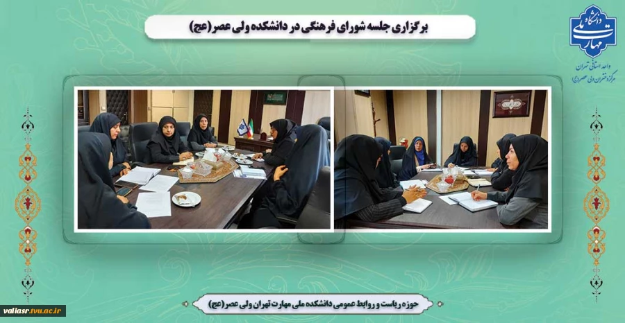 برگزاری جلسه شورای فرهنگی در  دانشکده ولی عصر(عج) 2