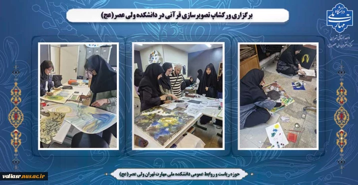 برگزاری ورکشاپ تصویرسازی قرآنی در دانشکده ولی عصر(عج)
