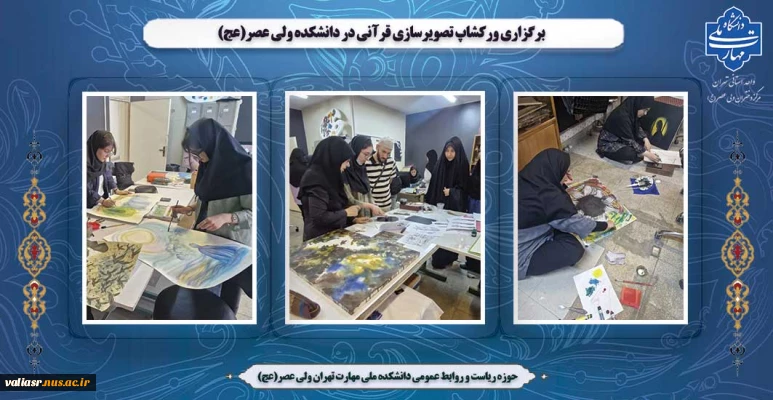 برگزاری ورکشاپ تصویرسازی قرآنی در دانشکده ولی عصر(عج)