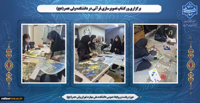 برگزاری ورکشاپ تصویرسازی قرآنی در دانشکده ولی عصر(عج)