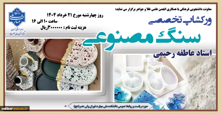 ورکشاپ تخصصی "سنگ مصنوعی" در دانشکده ولی عصر(عج) برگزار می گردد