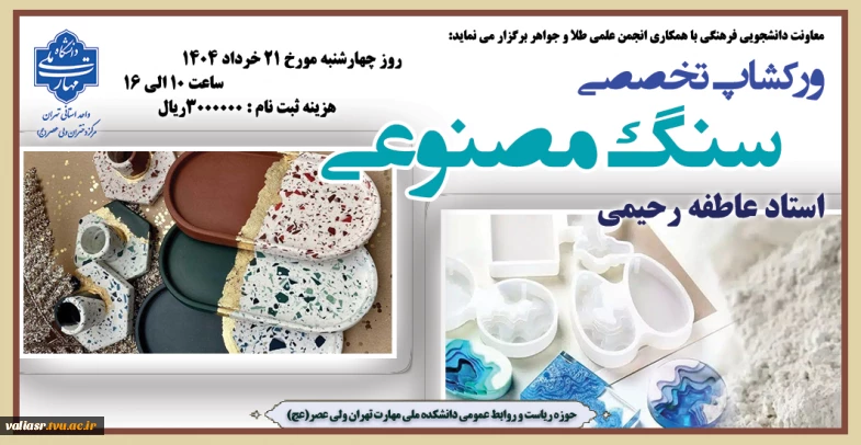 ورکشاپ تخصصی "سنگ مصنوعی" در دانشکده ولی عصر(عج) برگزار می گردد