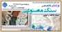 ورکشاپ تخصصی "سنگ مصنوعی" در دانشکده ولی عصر(عج) برگزار می گردد
