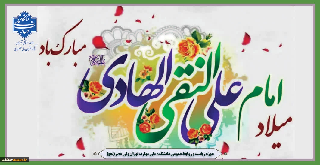 سالروز ولادت امام علی ابن محمد الهادی علیه السلام مبارک باد.
