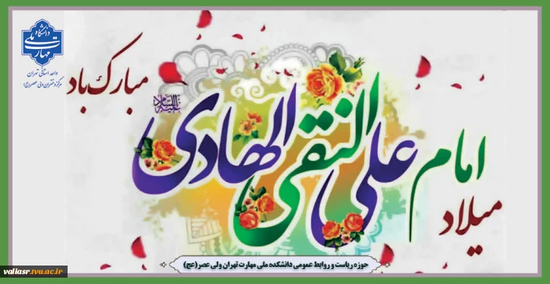 سالروز ولادت امام علی ابن محمد الهادی علیه السلام مبارک باد.