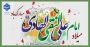 سالروز ولادت امام علی ابن محمد الهادی علیه السلام مبارک باد.