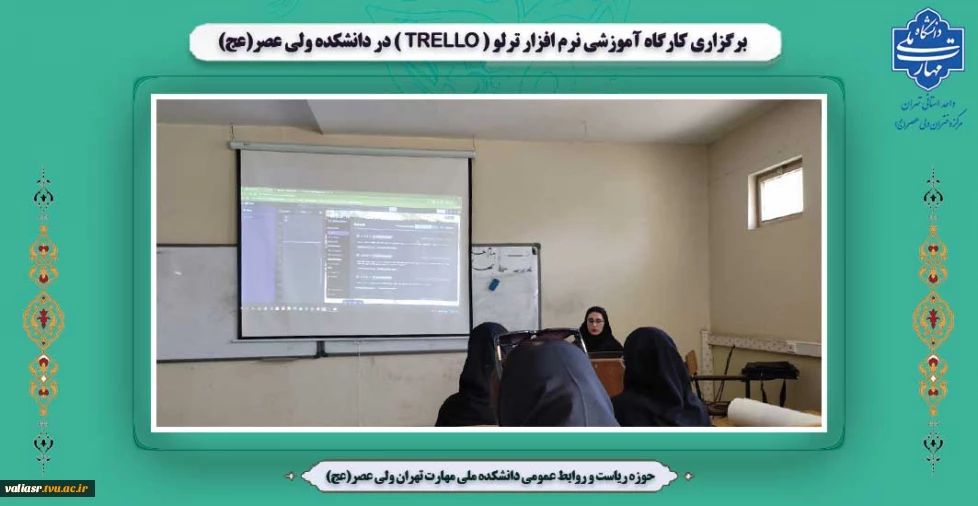 برگزاری کارگاه آموزشی نرم افزار ترلو (Trello)  در دانشکده ولی عصر(عج)