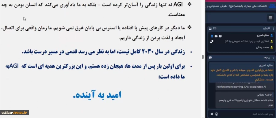 وبینار" هوش مصنوعی و زندگی در 2030" در دانشکده ولی عصر(عج) برگزار شد 2