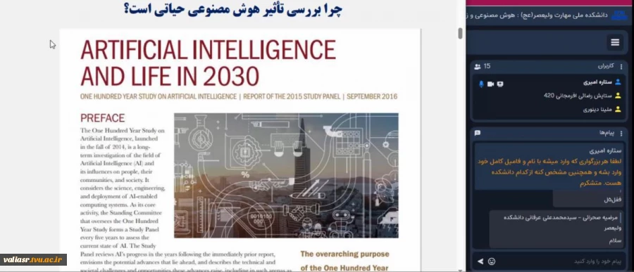 وبینار" هوش مصنوعی و زندگی در 2030" در دانشکده ولی عصر(عج) برگزار شد 4